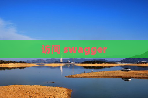 访问 swagger