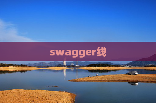 swagger线