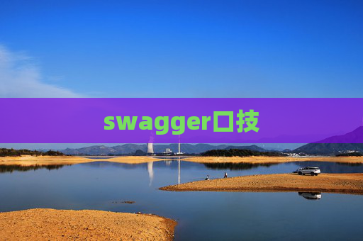 swagger口技