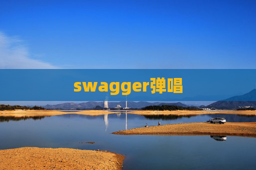 swagger弹唱